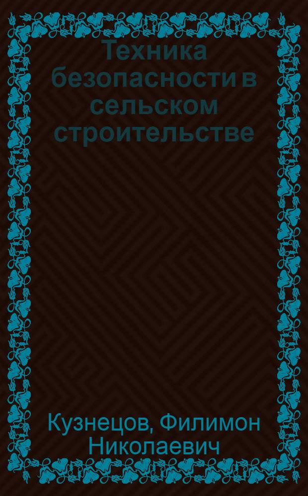 Техника безопасности в сельском строительстве : Обзор