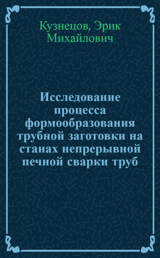 Исследование процесса формообразования трубной заготовки на станах непрерывной печной сварки труб : Автореф. дис. на соиск. учен. степ. к. т. н