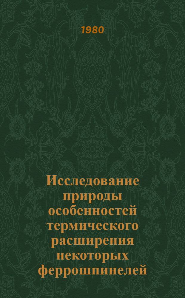 Исследование природы особенностей термического расширения некоторых феррошпинелей : Автореф. дис. на соиск. учен. степ. канд. физ.-мат. наук : (01.04.07)