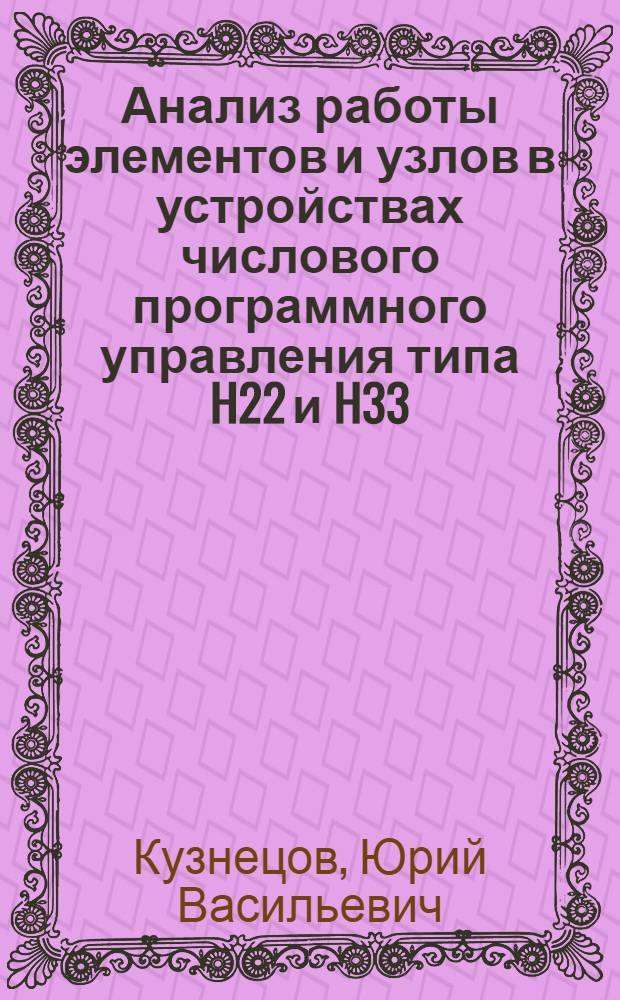 Анализ работы элементов и узлов в устройствах числового программного управления типа H22 и H33 : Конспект лекций