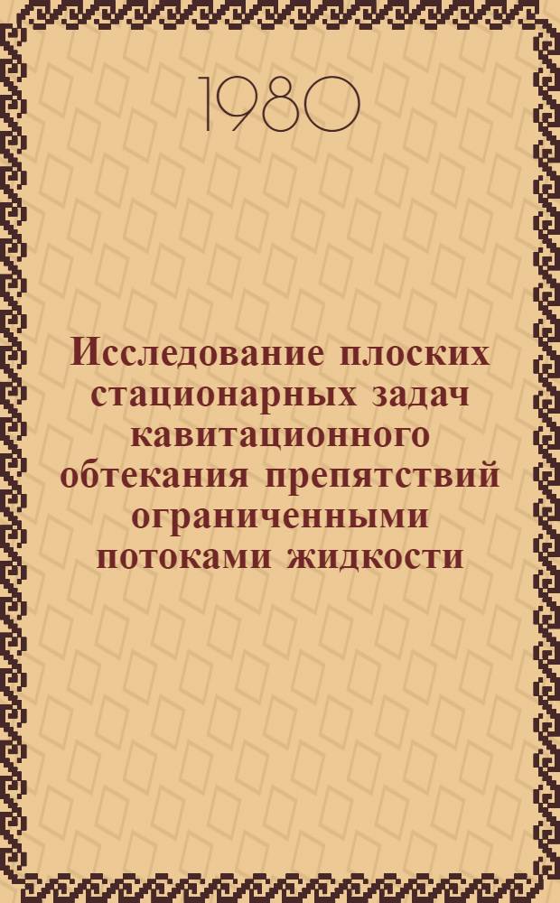 Исследование плоских стационарных задач кавитационного обтекания препятствий ограниченными потоками жидкости : Автореф. дис. на соиск. учен. степ. канд. физ.-мат. наук : (01.02.05)