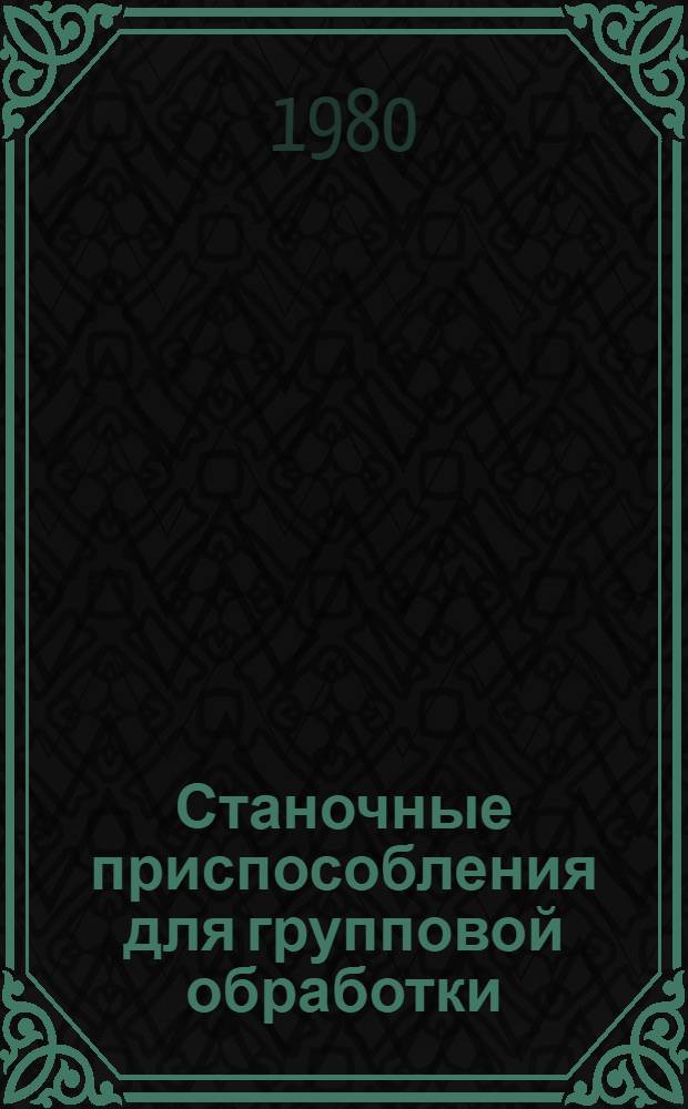 Станочные приспособления для групповой обработки : Обзор