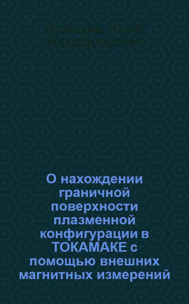 О нахождении граничной поверхности плазменной конфигурации в ТОКАМАКЕ с помощью внешних магнитных измерений
