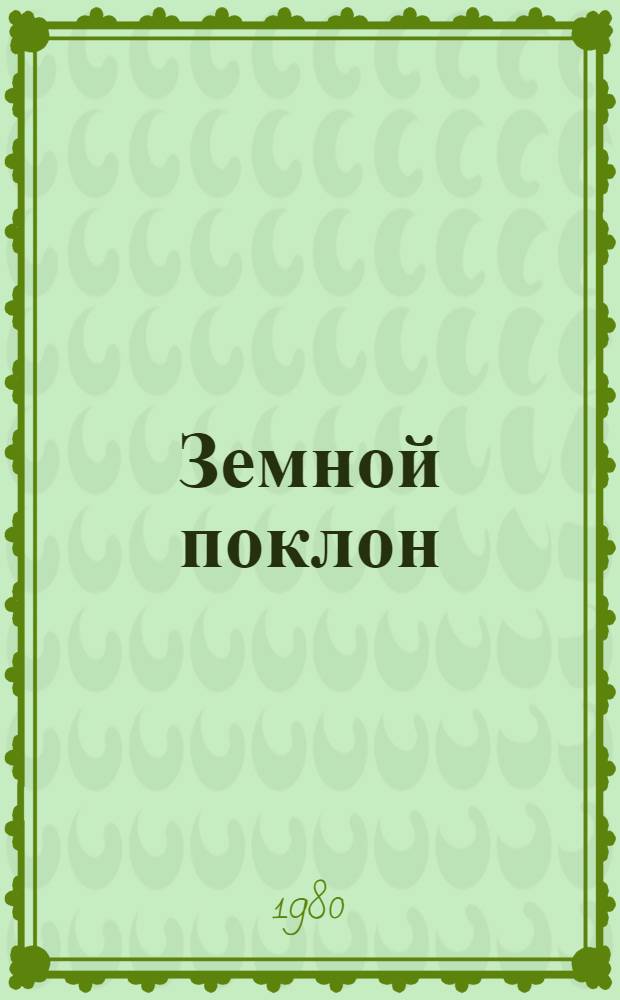 Земной поклон : Повесть