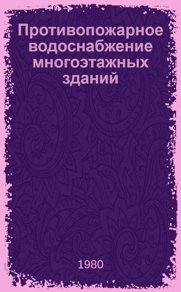 Противопожарное водоснабжение многоэтажных зданий