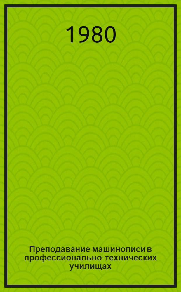 Преподавание машинописи в профессионально-технических училищах : Метод. пособие