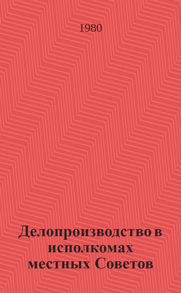 Делопроизводство в исполкомах местных Советов