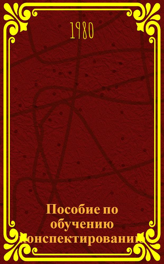 Пособие по обучению конспектированию : На материале обществ.-полит. лит. : Для студентов-иностранцев