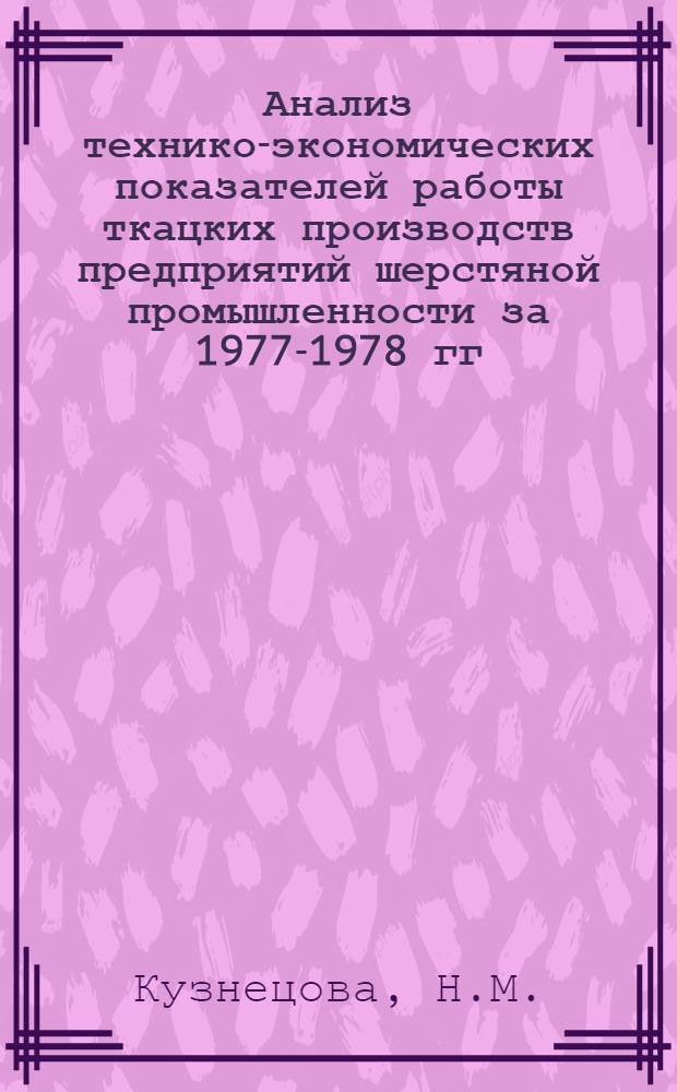 Анализ технико-экономических показателей работы ткацких производств предприятий шерстяной промышленности за 1977-1978 гг.