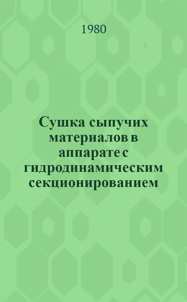 Сушка сыпучих материалов в аппарате с гидродинамическим секционированием : Автореф. дис. на соиск. учен. степ. канд. техн. наук : (05.17.08)