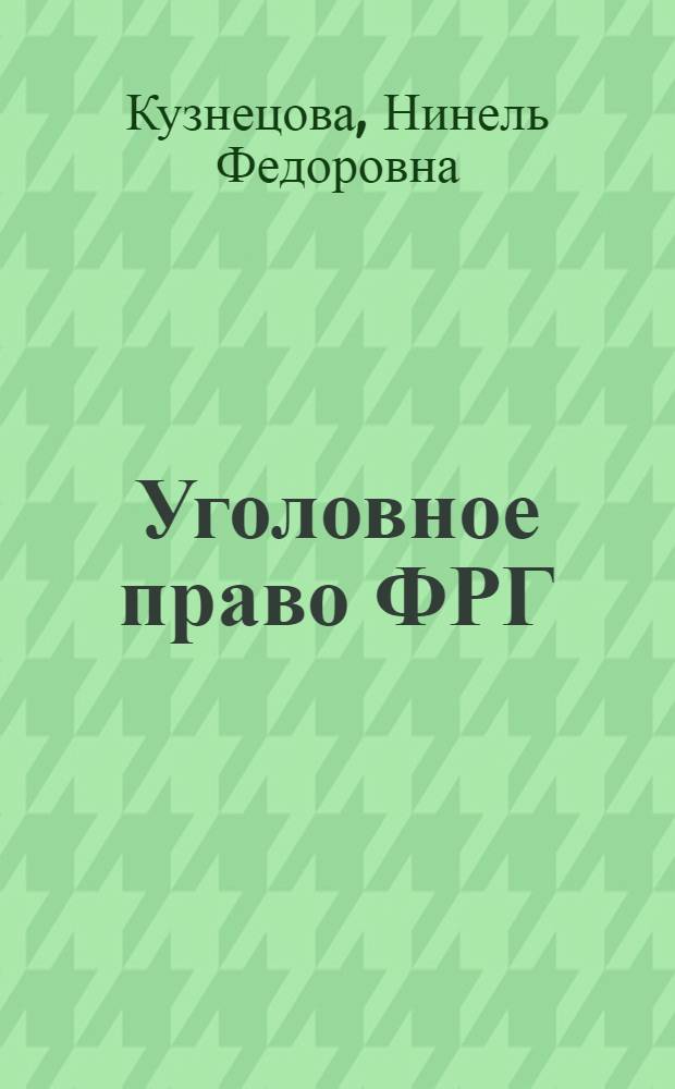 Уголовное право ФРГ