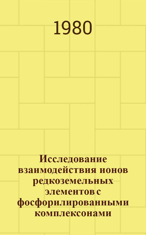 Исследование взаимодействия ионов редкоземельных элементов с фосфорилированными комплексонами : Автореф. дис. на соиск. учен. степ. канд. хим. наук : (02.00.01)
