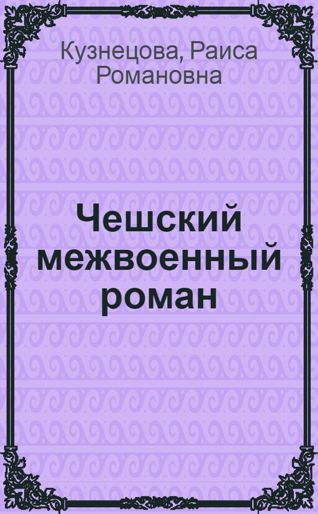 Чешский межвоенный роман : Эволюция жанра и стиля
