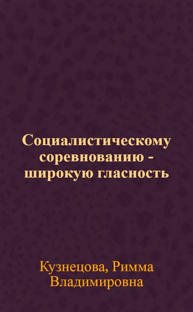Социалистическому соревнованию - широкую гласность