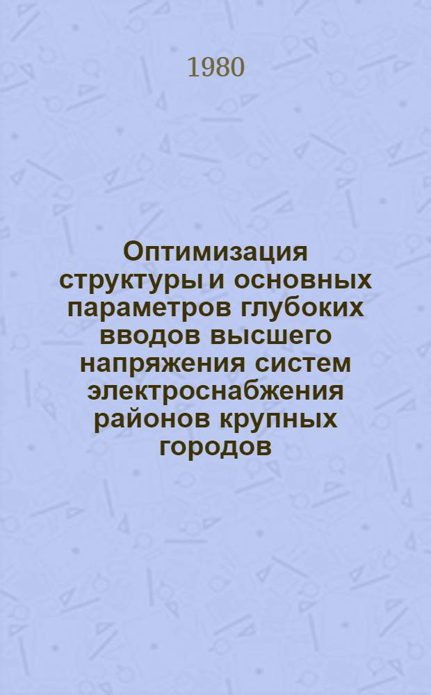 Оптимизация структуры и основных параметров глубоких вводов высшего напряжения систем электроснабжения районов крупных городов : Автореф. дис. на соиск. учен. степ. канд. техн. наук : (05.14.02)
