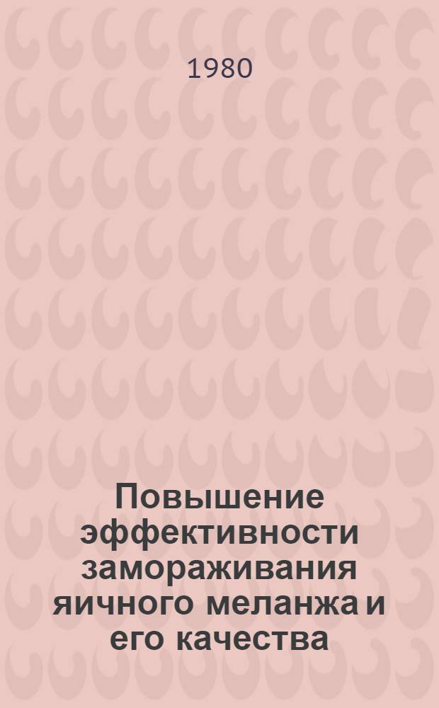 Повышение эффективности замораживания яичного меланжа и его качества : Автореф. дис. на соиск. учен. степ. канд. техн. наук : (05.18.14)