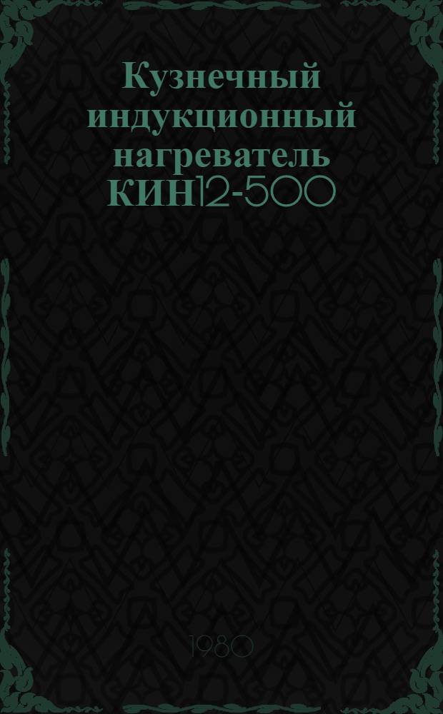 Кузнечный индукционный нагреватель КИН12-500/10П : Каталог