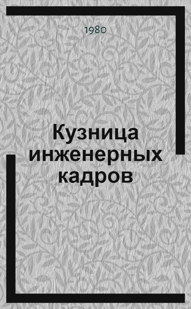 Кузница инженерных кадров : 50 лет Тул. политехн. ин-ту