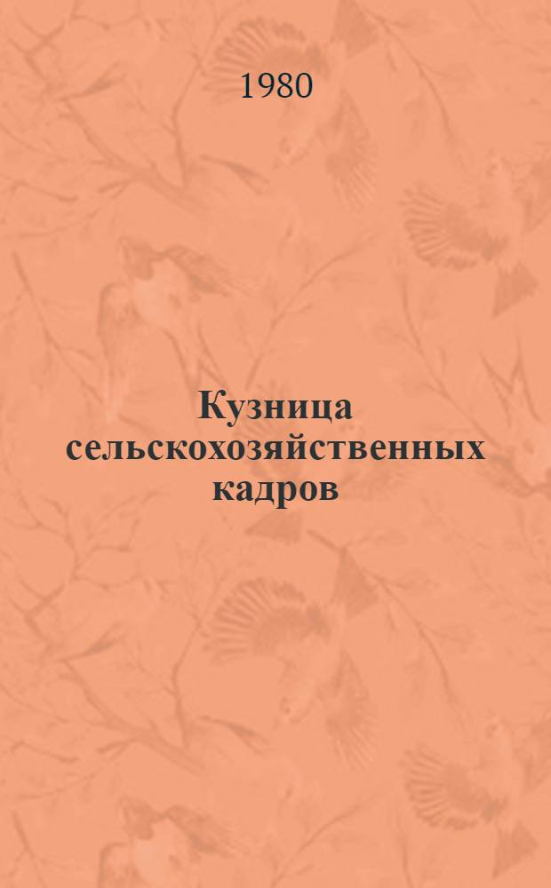 Кузница сельскохозяйственных кадров