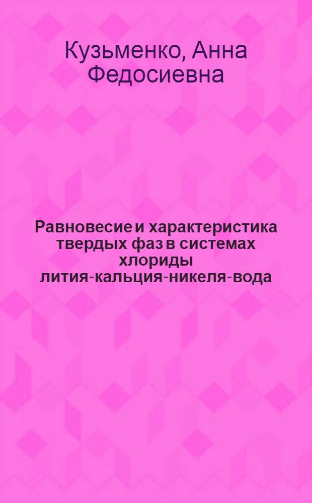 Равновесие и характеристика твердых фаз в системах хлориды лития-кальция-никеля-вода (метанол) : Автореф. дис. на соиск. учен. степ. канд. хим. наук : (02.00.01)