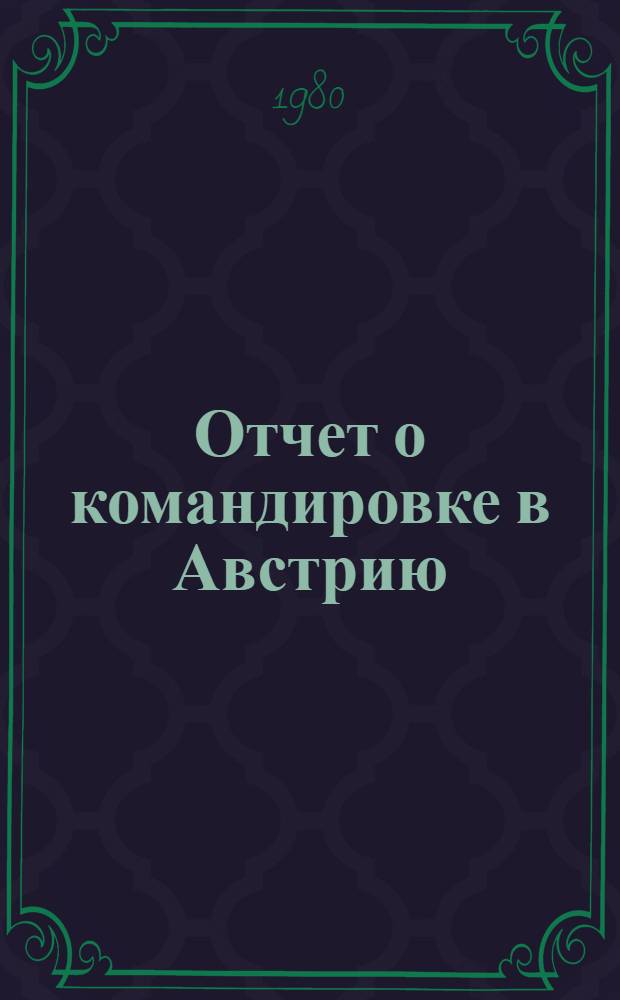 Отчет о командировке в Австрию