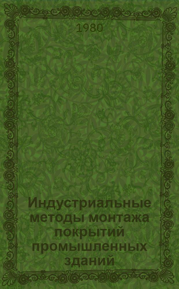 Индустриальные методы монтажа покрытий промышленных зданий : Обзор