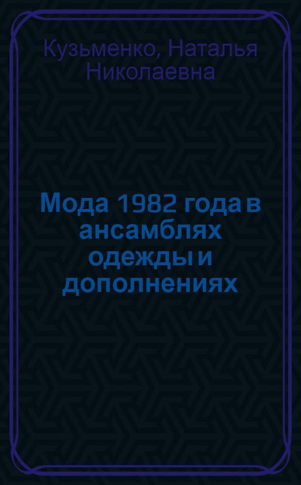 Мода 1982 года в ансамблях одежды и дополнениях