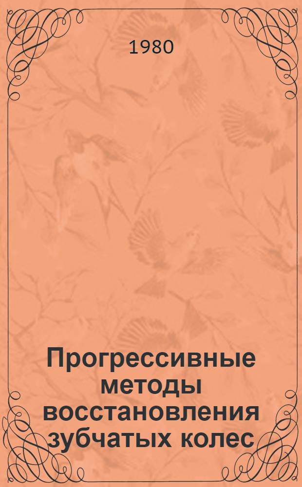 Прогрессивные методы восстановления зубчатых колес
