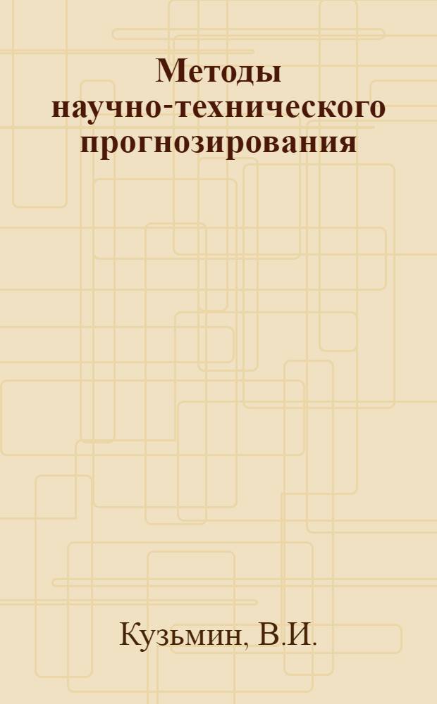 Методы научно-технического прогнозирования : Учеб. пособие