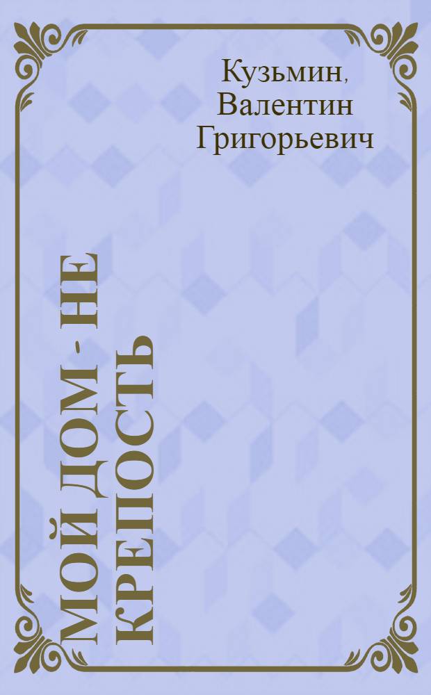 Мой дом - не крепость : Роман