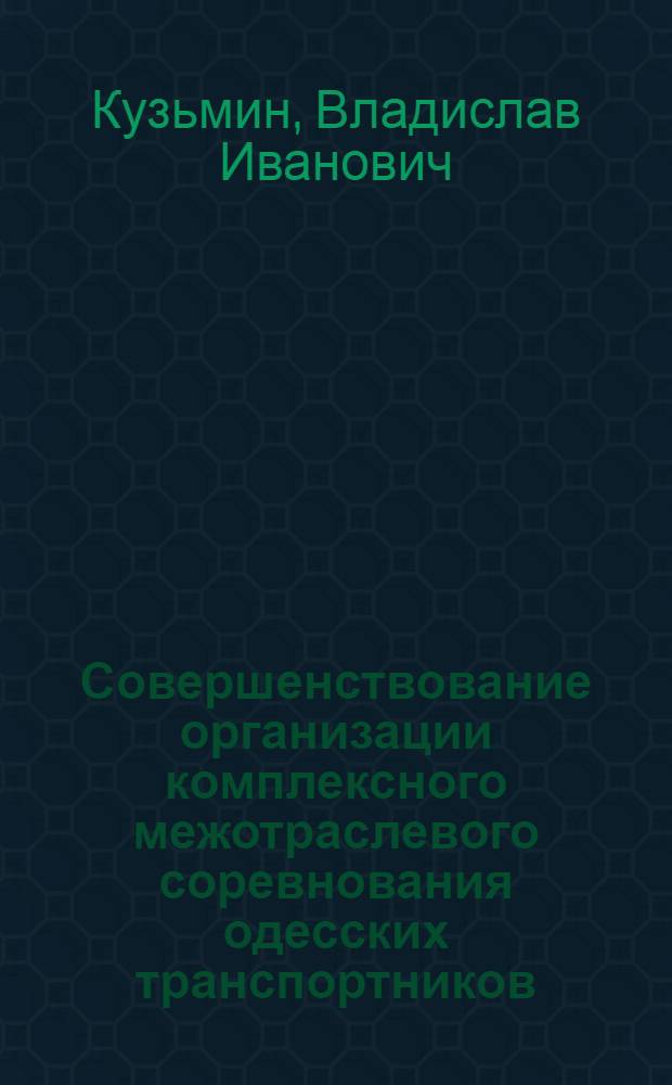 Совершенствование организации комплексного межотраслевого соревнования одесских транспортников : Тексты лекций