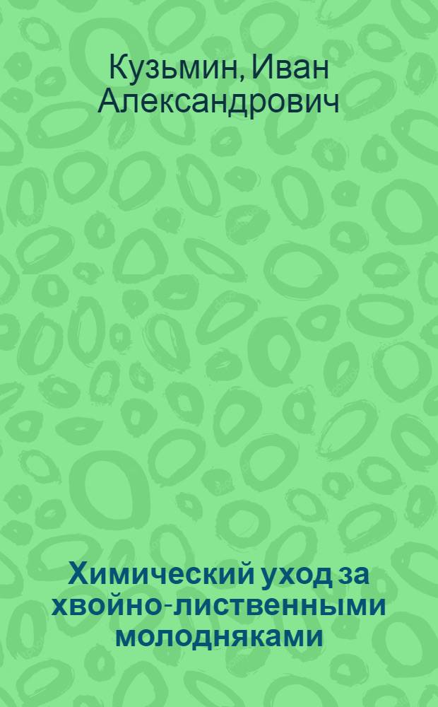 Химический уход за хвойно-лиственными молодняками : Препринт докл. на заседании Учен. совета Ин-та леса, нояб. 1980 г