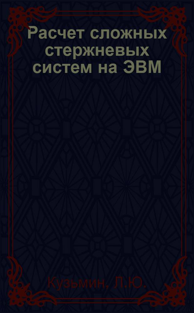 Расчет сложных стержневых систем на ЭВМ : Учеб. пособие для студентов-дипломников спец. С, МТ и ПГС