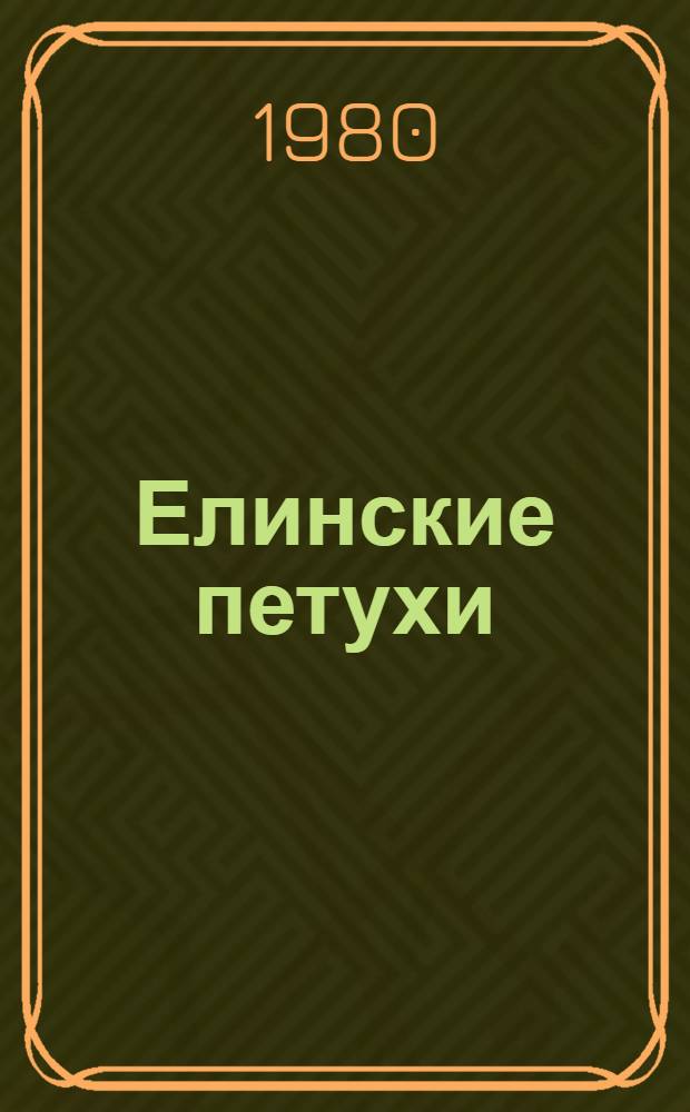 Елинские петухи : Повести : Для мл. шк. возраста