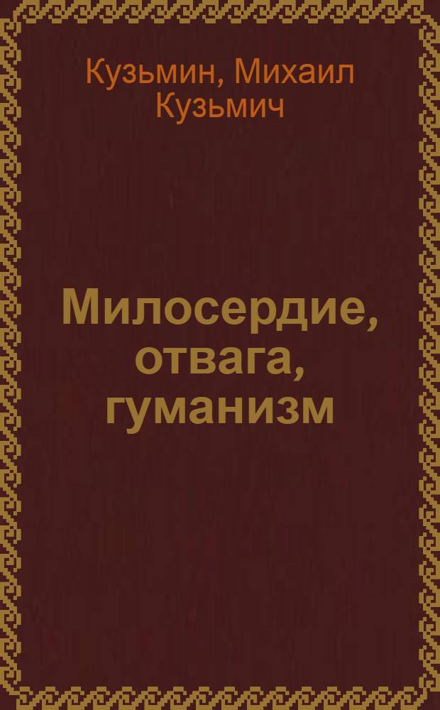 Милосердие, отвага, гуманизм