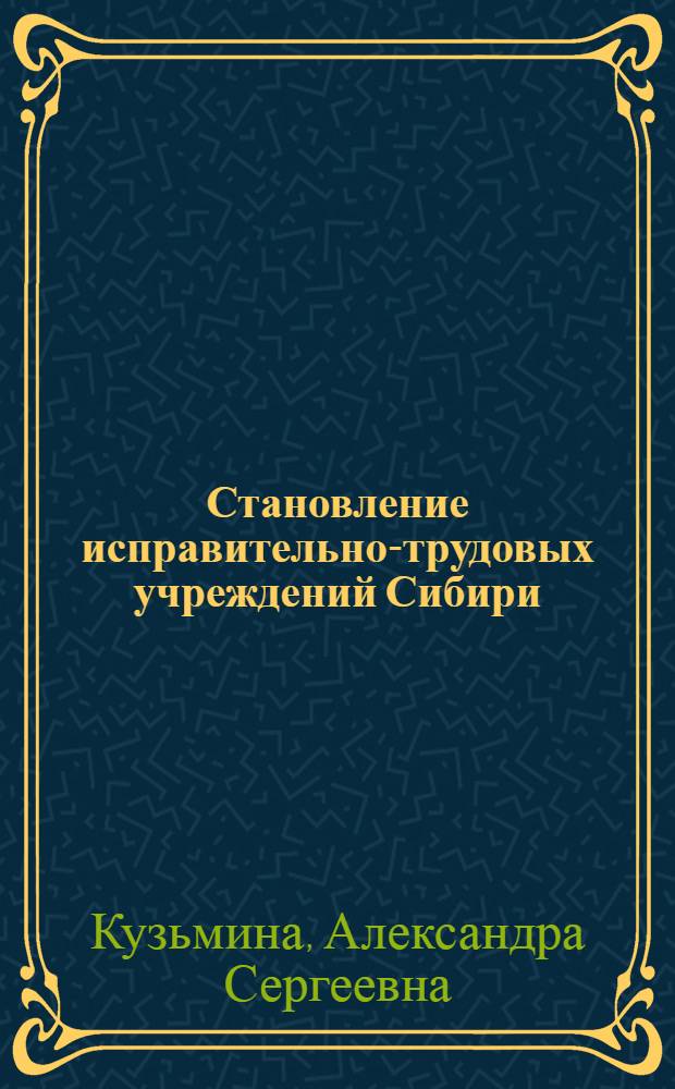 Становление исправительно-трудовых учреждений Сибири (1917-1924 гг.)