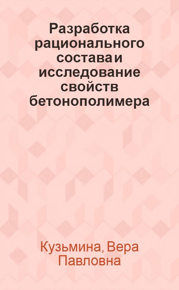Разработка рационального состава и исследование свойств бетонополимера : Автореф. дис. на соиск. учен. степ. канд. техн. наук : (05.23.05)