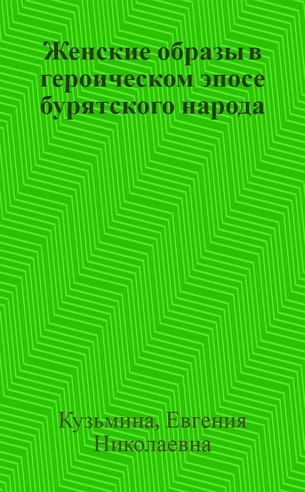 Женские образы в героическом эпосе бурятского народа