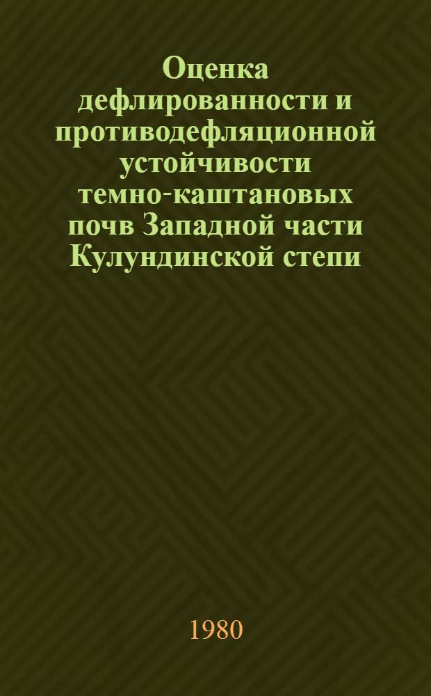 Оценка дефлированности и противодефляционной устойчивости темно-каштановых почв Западной части Кулундинской степи : Автореф. дис. на соиск. учен. степ. канд. биол. наук : (06.01.03)