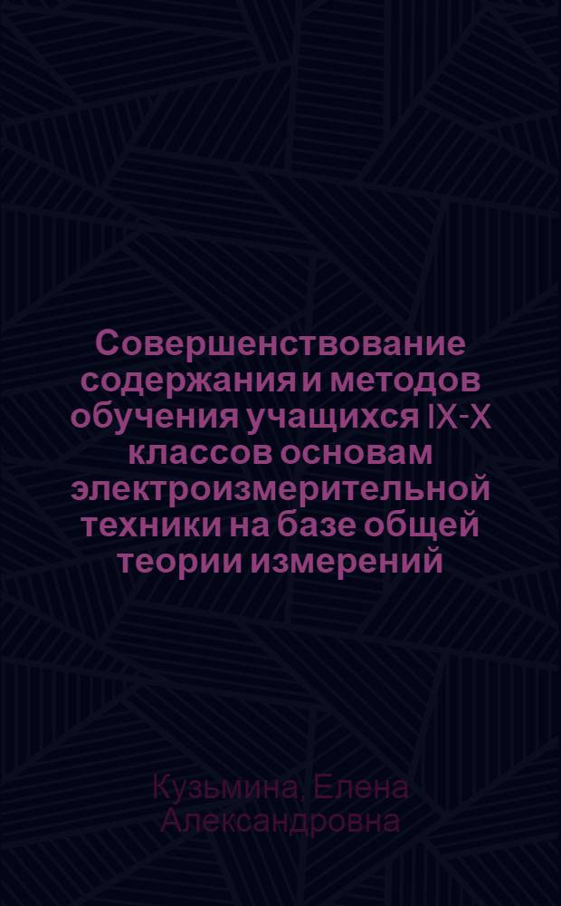 Совершенствование содержания и методов обучения учащихся IX-X классов основам электроизмерительной техники на базе общей теории измерений : Автореф. дис. на соиск. учен. степ. канд. пед. наук : (13.00.02)
