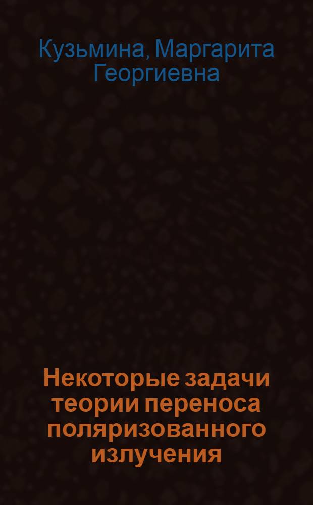 Некоторые задачи теории переноса поляризованного излучения : Автореф. дис. на соиск. учен. степ. канд. физ.-мат. наук : (01.01.02)