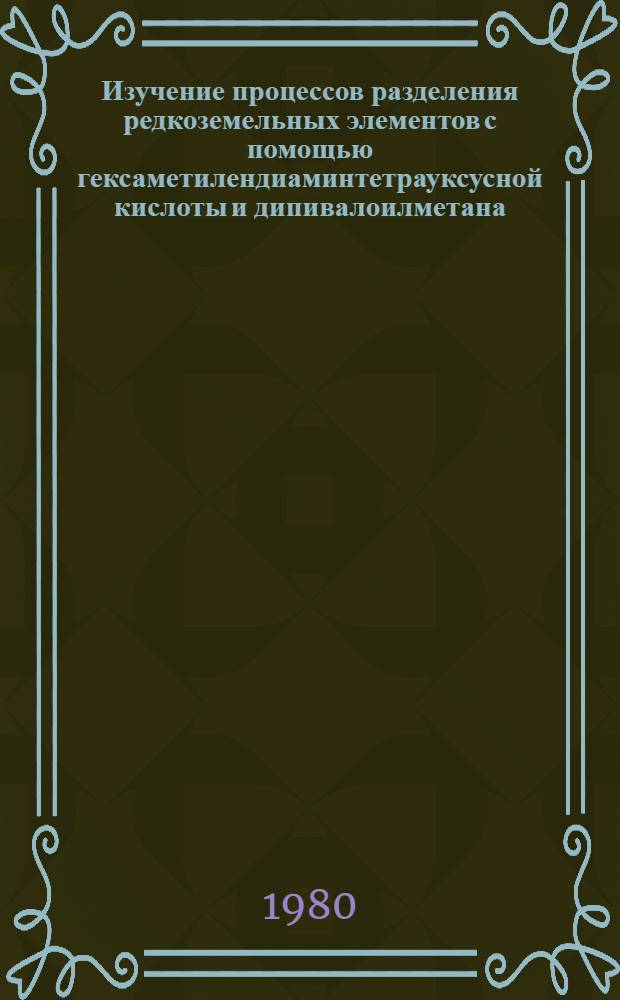 Изучение процессов разделения редкоземельных элементов с помощью гексаметилендиаминтетрауксусной кислоты и дипивалоилметана : Автореф. дис. на соиск. учен. степ. к. х. н