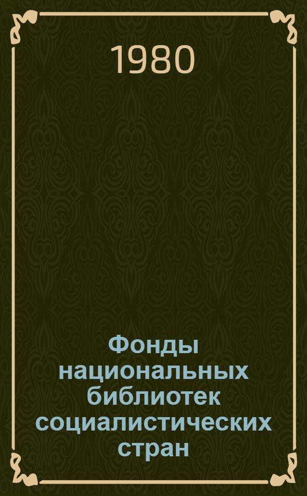 Фонды национальных библиотек социалистических стран : Указатель