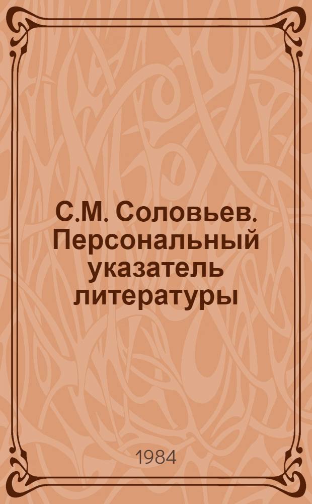 С.М. Соловьев. Персональный указатель литературы (1838-1981)