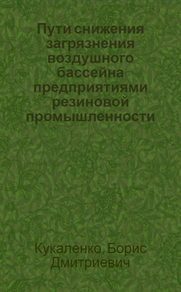 Пути снижения загрязнения воздушного бассейна предприятиями резиновой промышленности
