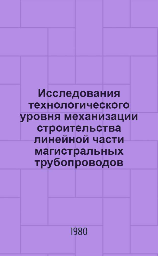 Исследования технологического уровня механизации строительства линейной части магистральных трубопроводов : Автореф. дис. на соиск. учен. степ. канд. техн. наук : (05.15.07)