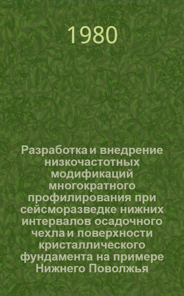 Разработка и внедрение низкочастотных модификаций многократного профилирования при сейсморазведке нижних интервалов осадочного чехла и поверхности кристаллического фундамента на примере Нижнего Поволжья : Автореф. дис. на соиск. учен. степ. канд. техн. наук : (04.00.12)