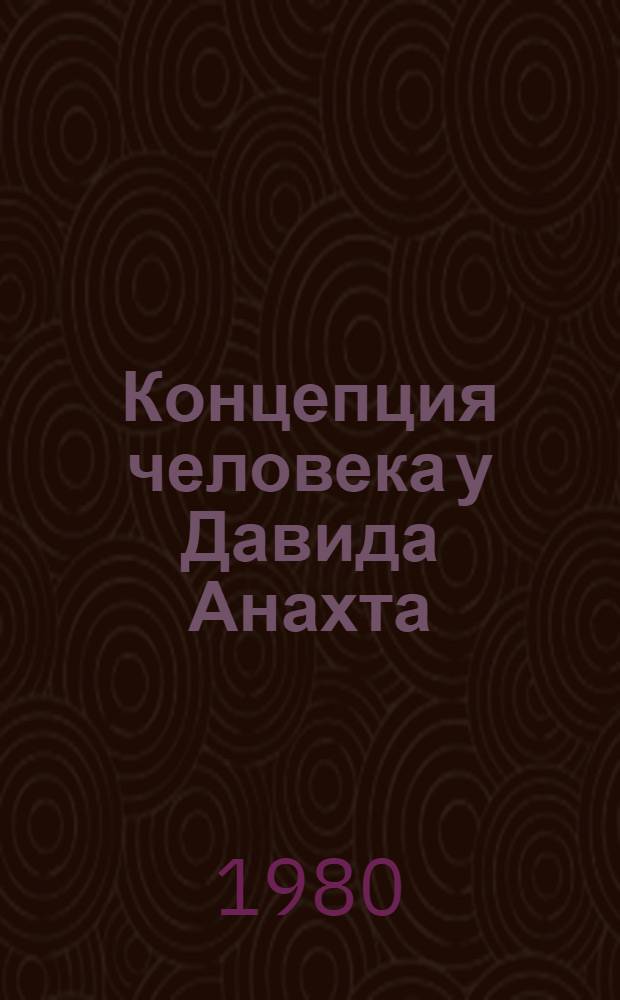Концепция человека у Давида Анахта : Доклад : Науч. конф., посвящ. 1500-летию со дня рождения Давида Непобедимого : Пер. с фр.
