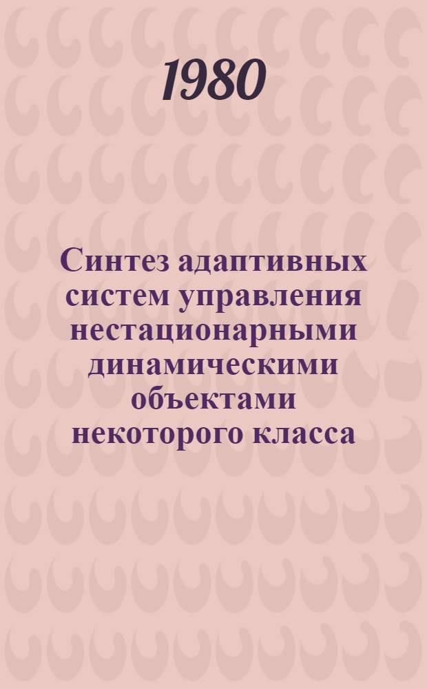 Синтез адаптивных систем управления нестационарными динамическими объектами некоторого класса : Автореф. дис. на соиск. учен. степ. к. т. н