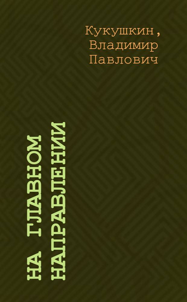 На главном направлении : Родников. меланжевый комб. "Большевик"
